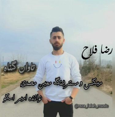 رضا فلاح تاوان گناه